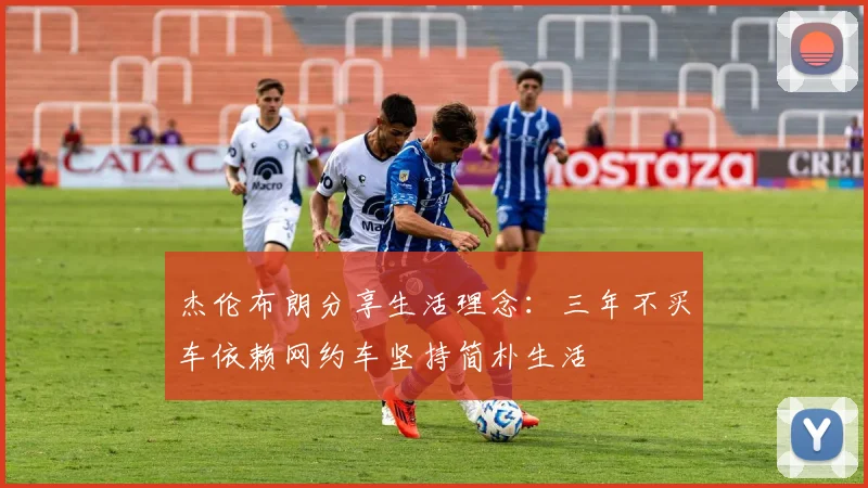 杰伦布朗分享生活理念：三年不买车依赖网约车坚持简朴生活