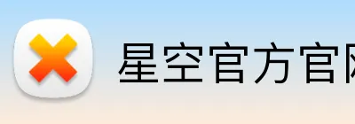 星空官方官网入口 logo