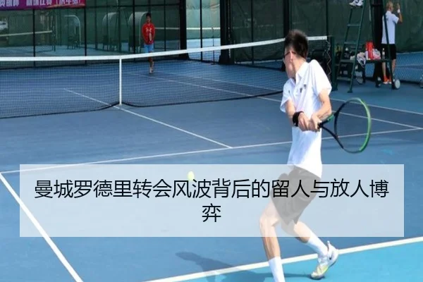 曼城罗德里转会风波背后的留人与放人博弈