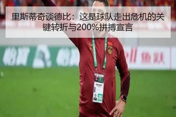 里斯蒂奇谈德比：这是球队走出危机的关键转折与200%拼搏宣言